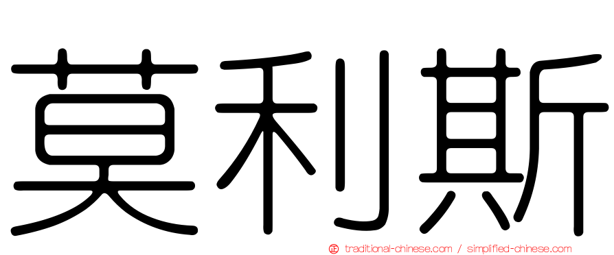 莫利斯