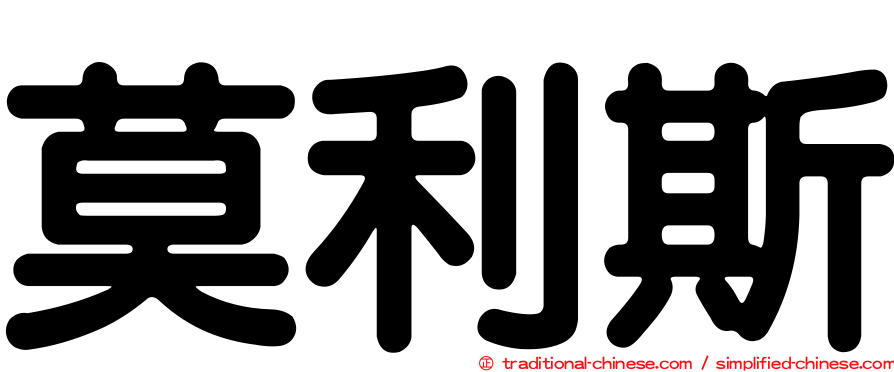 莫利斯