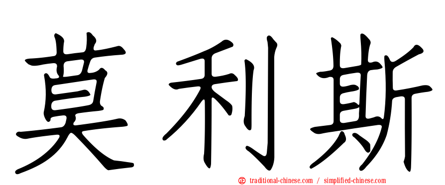 莫利斯