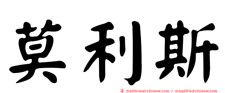 莫利斯