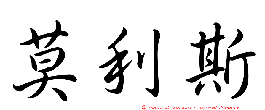 莫利斯