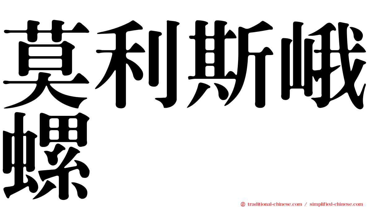 莫利斯峨螺