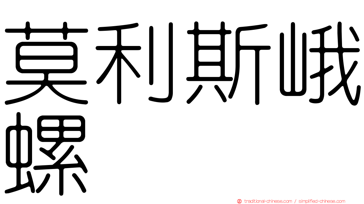 莫利斯峨螺