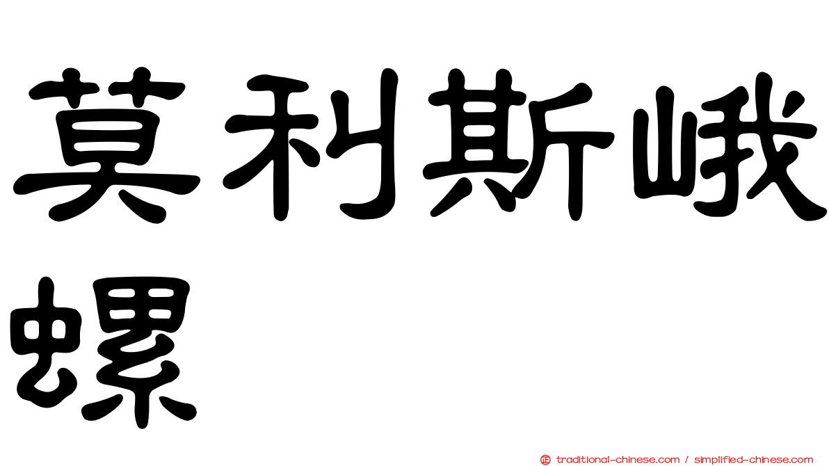 莫利斯峨螺