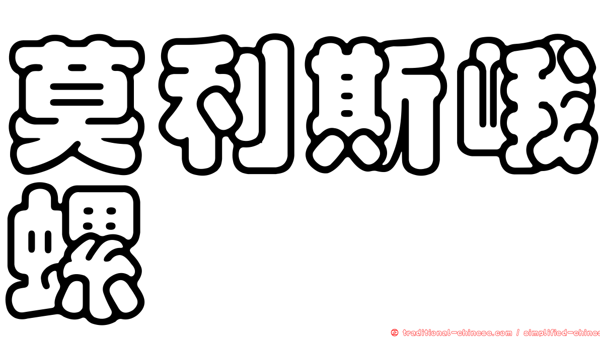 莫利斯峨螺