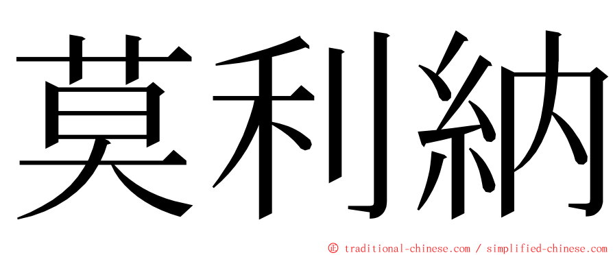 莫利納 ming font