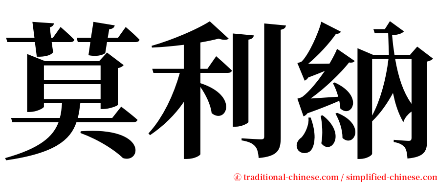莫利納 serif font