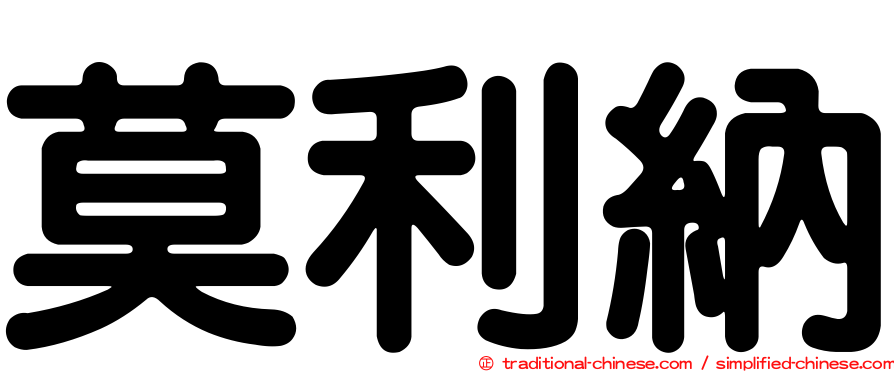 莫利納