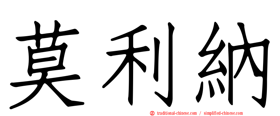 莫利納