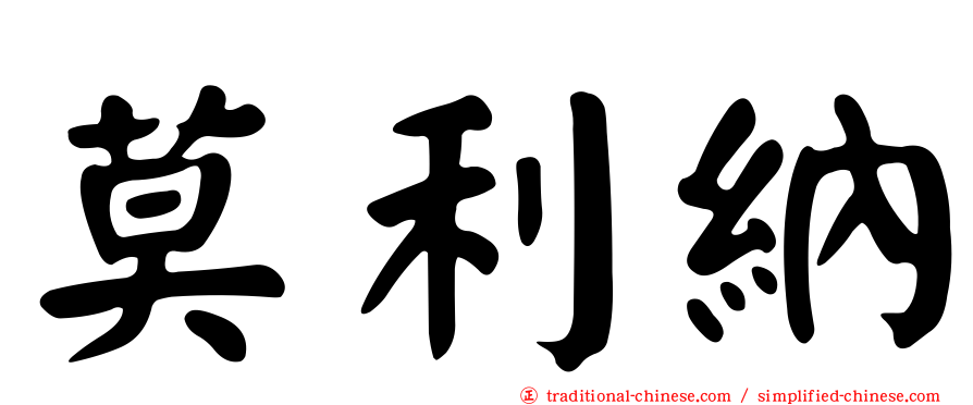 莫利納