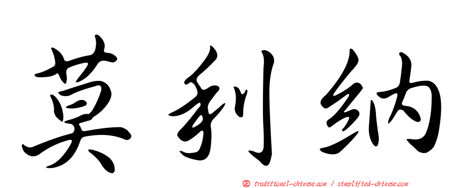莫利納