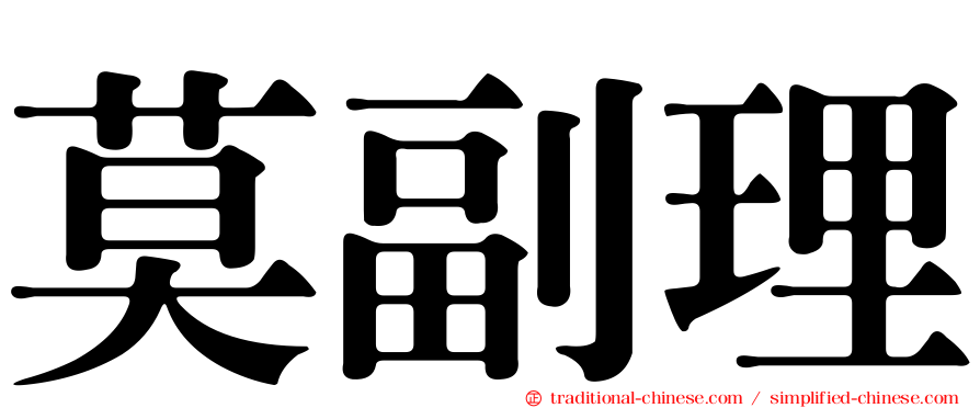 莫副理