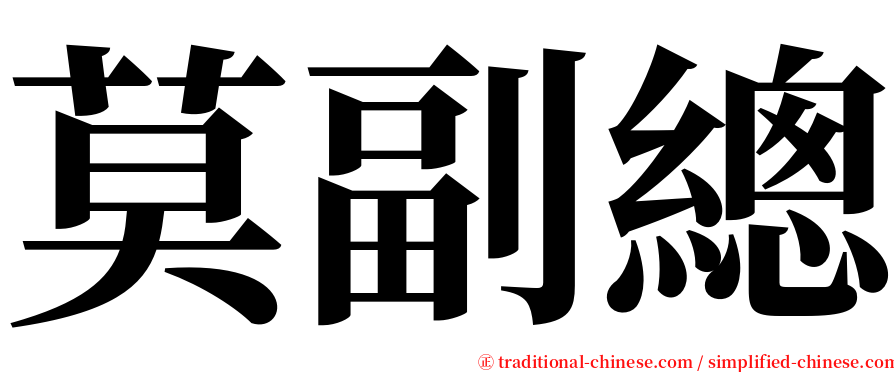 莫副總 serif font