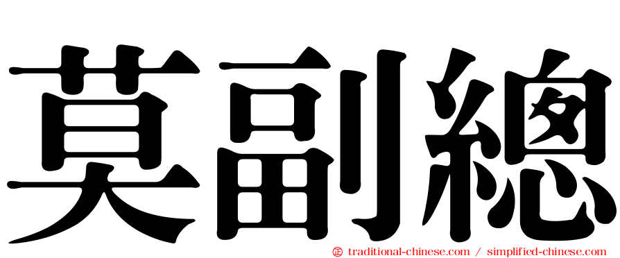 莫副總