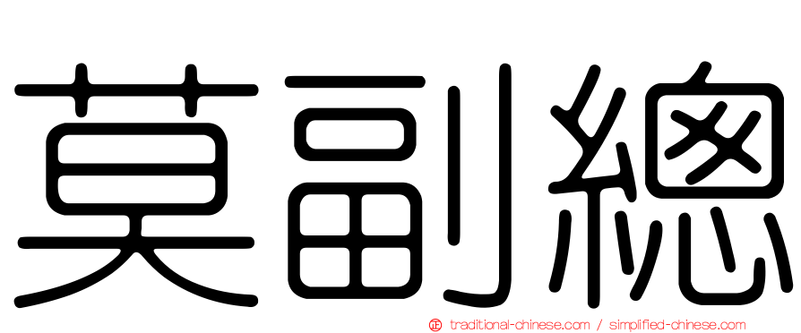 莫副總