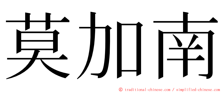 莫加南 ming font