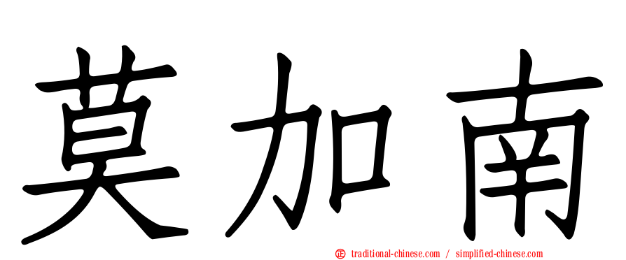 莫加南