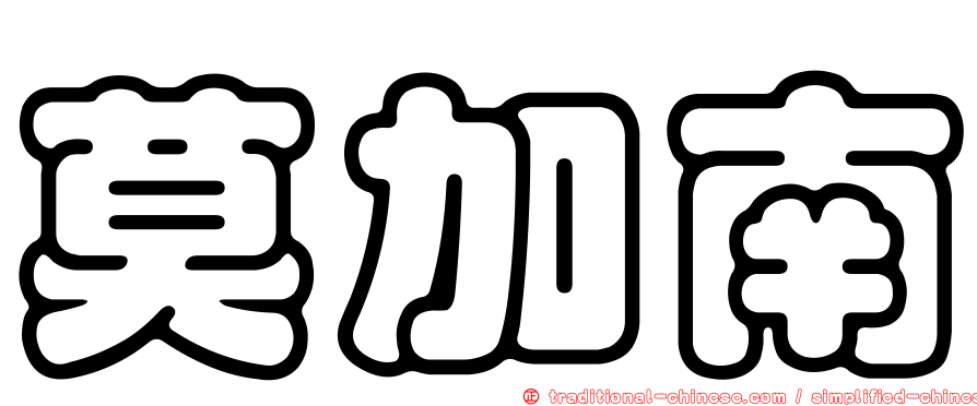 莫加南