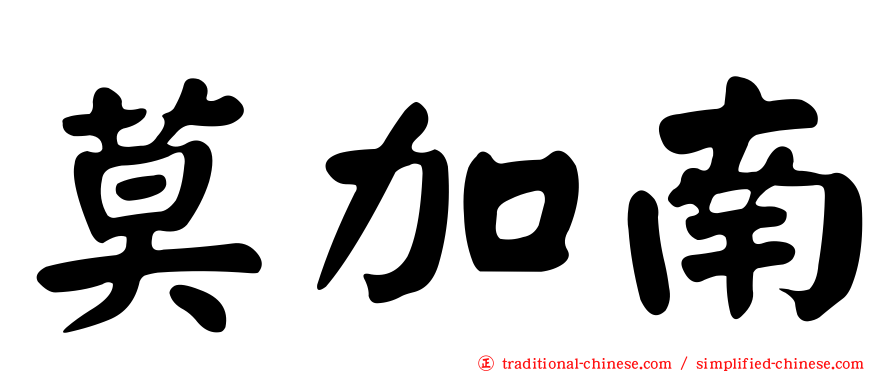 莫加南