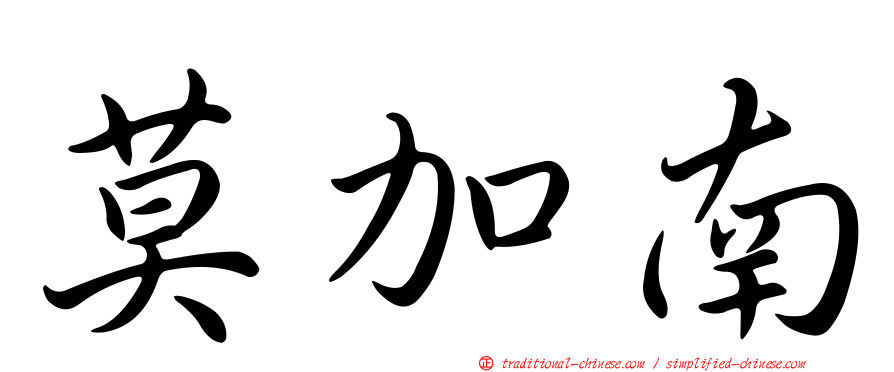 莫加南