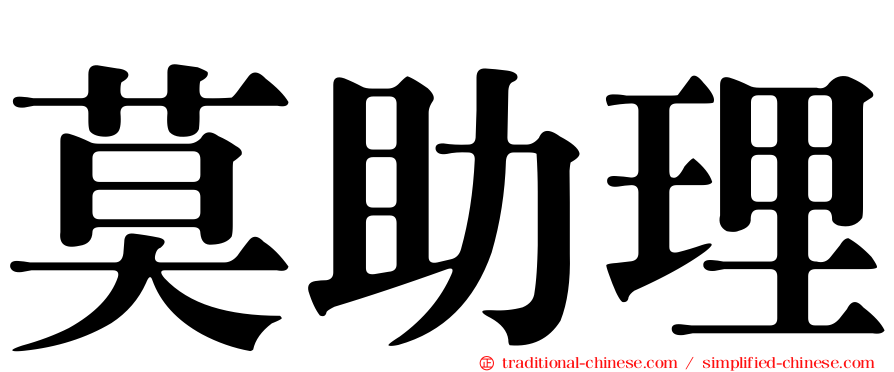 莫助理