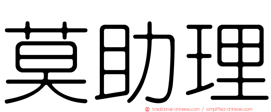 莫助理