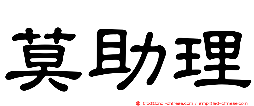 莫助理
