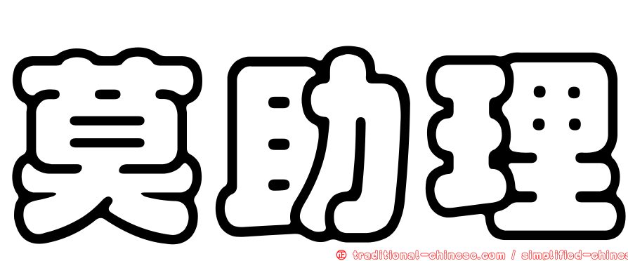 莫助理