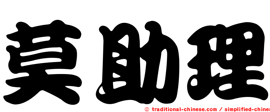 莫助理
