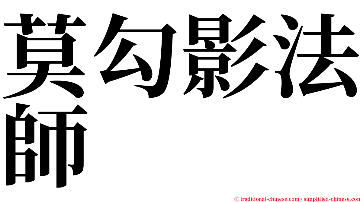 莫勾影法師 serif font