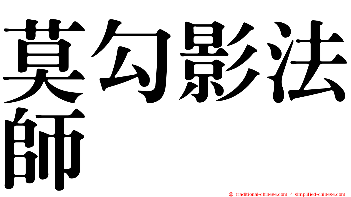 莫勾影法師