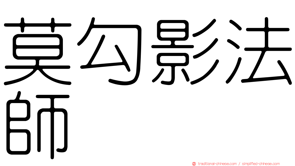 莫勾影法師
