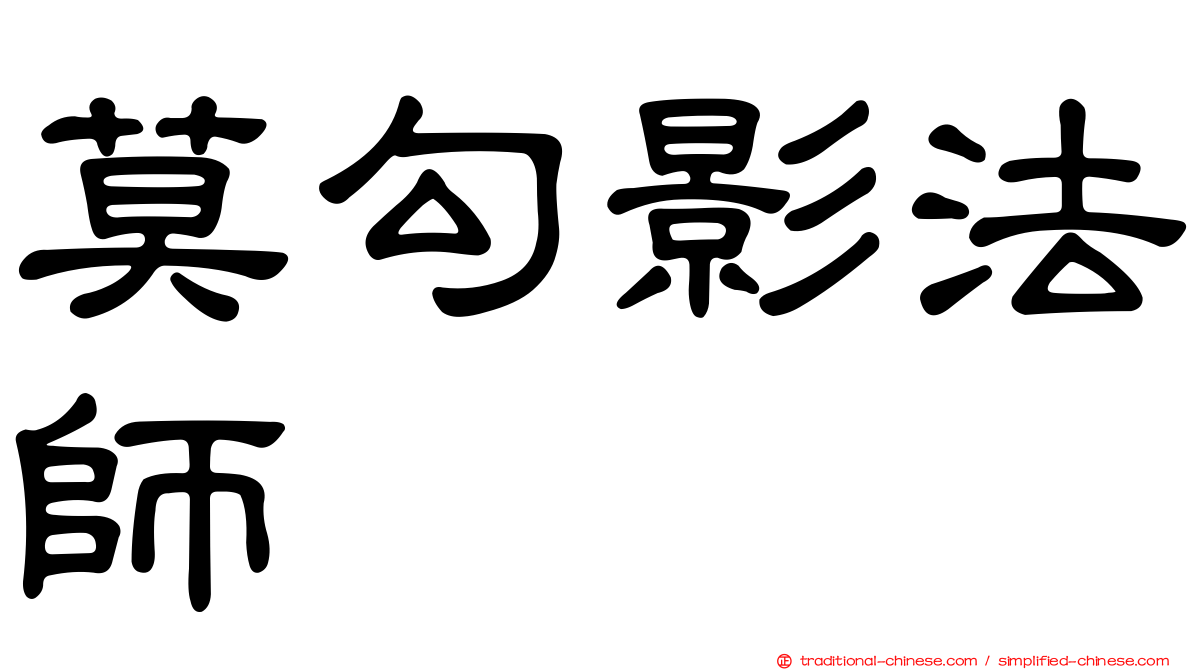 莫勾影法師