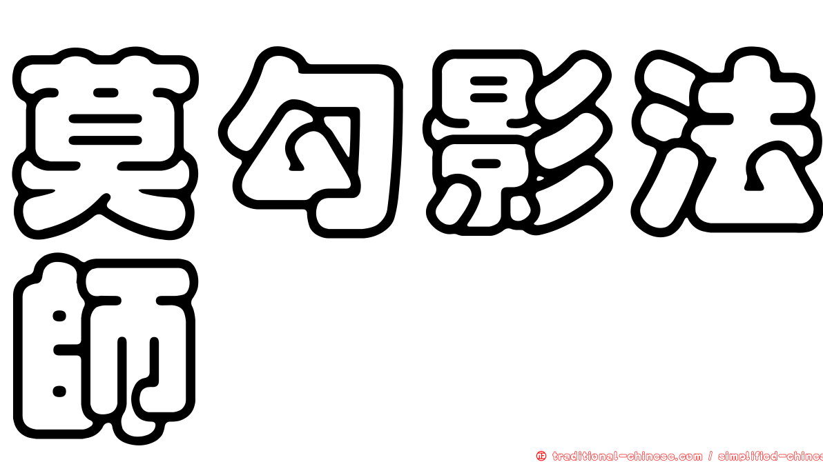 莫勾影法師