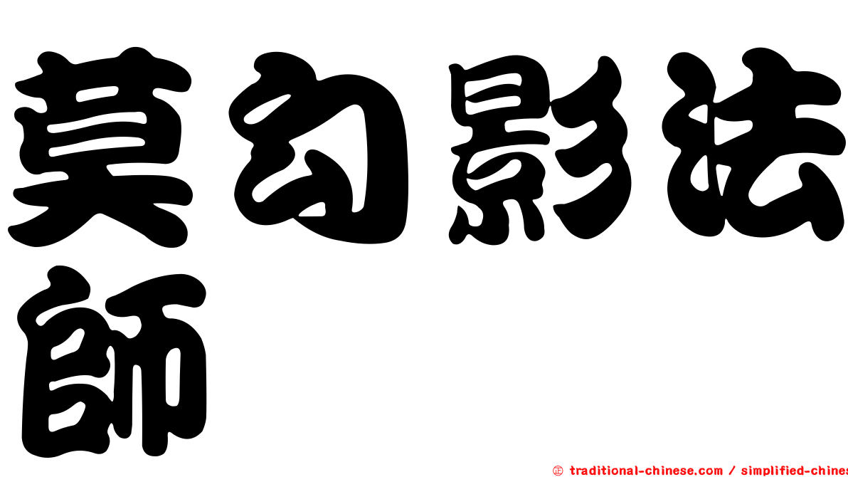 莫勾影法師