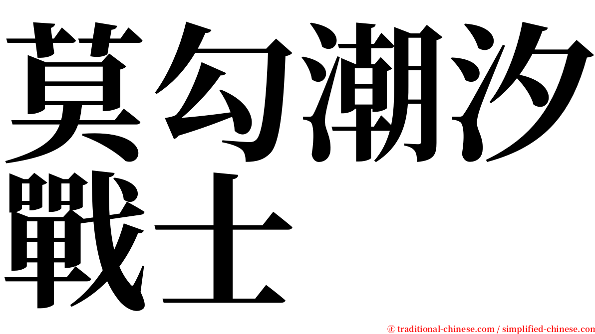 莫勾潮汐戰士 serif font