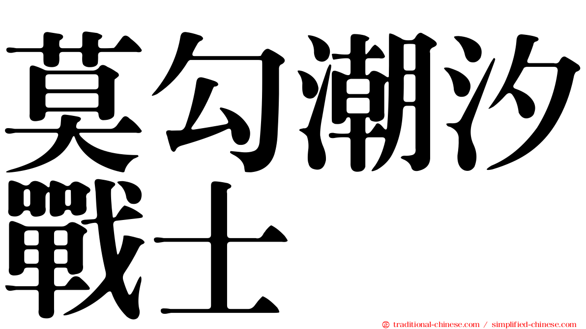 莫勾潮汐戰士