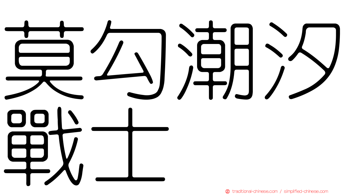 莫勾潮汐戰士