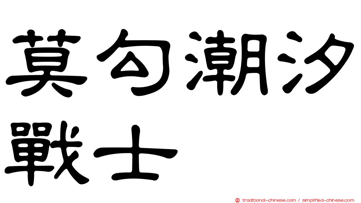 莫勾潮汐戰士
