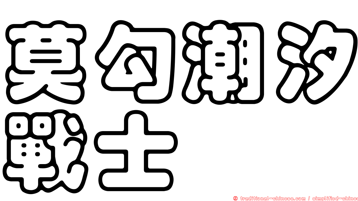 莫勾潮汐戰士