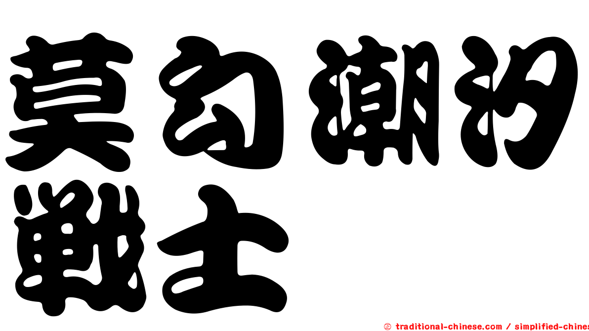 莫勾潮汐戰士