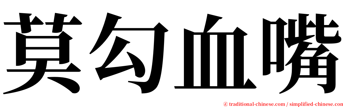 莫勾血嘴 serif font