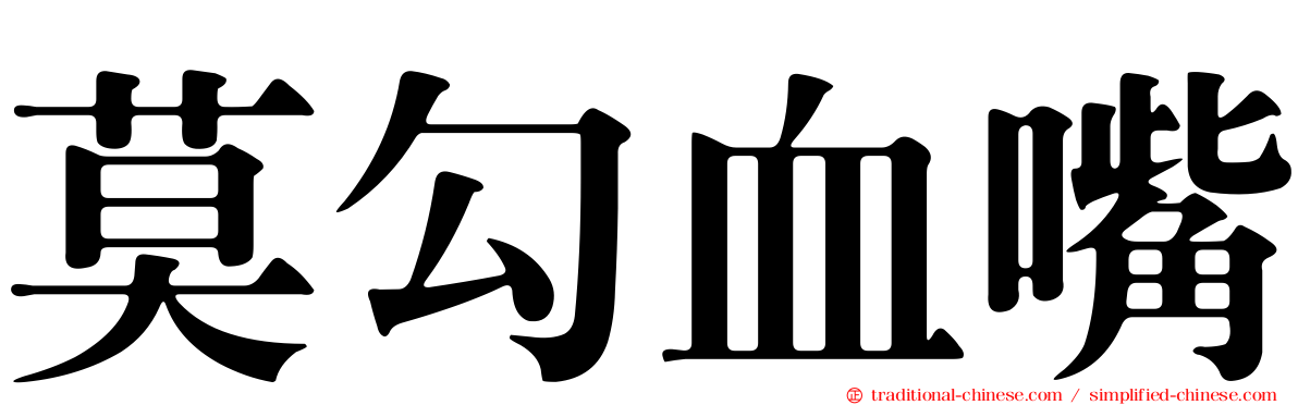莫勾血嘴