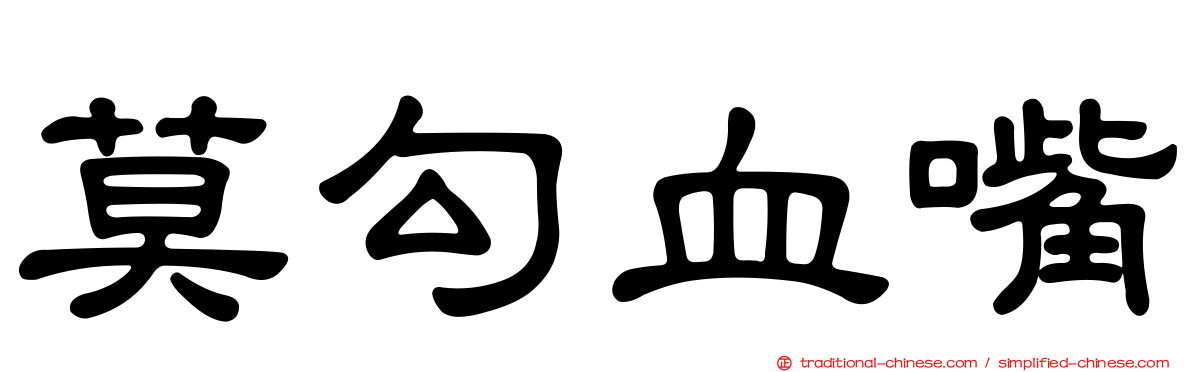 莫勾血嘴