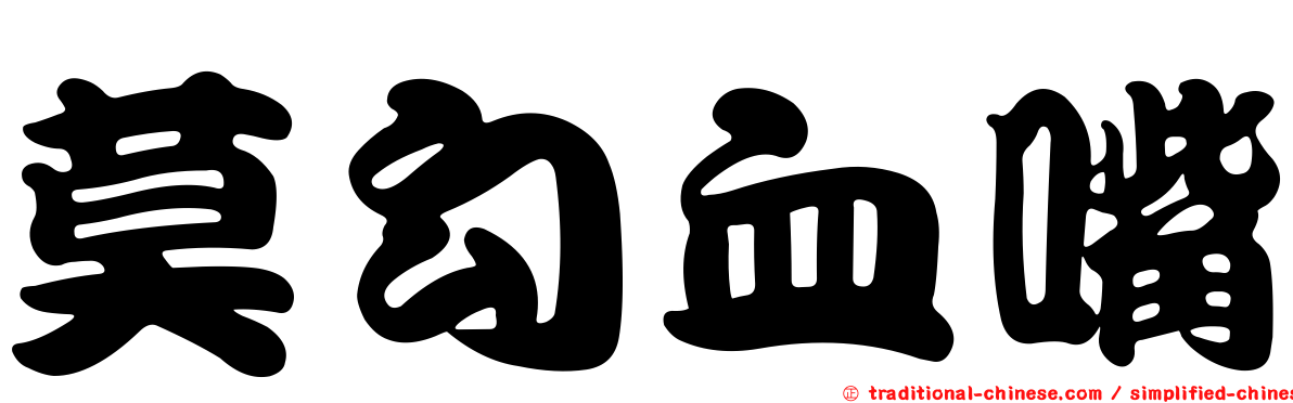 莫勾血嘴