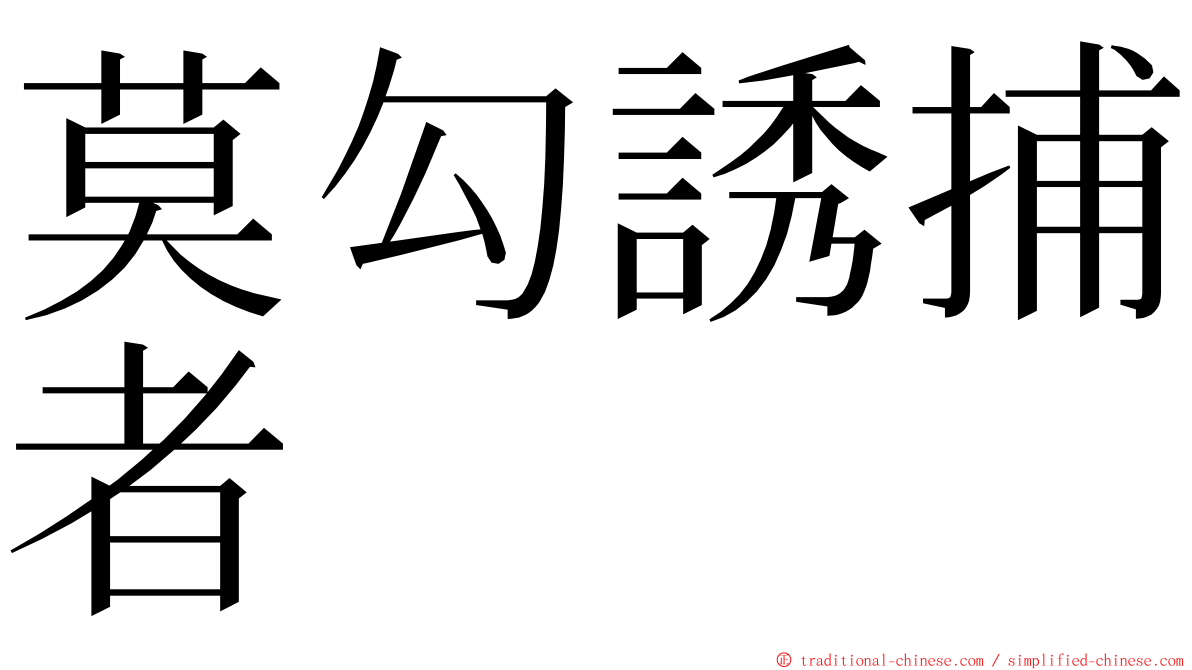 莫勾誘捕者 ming font