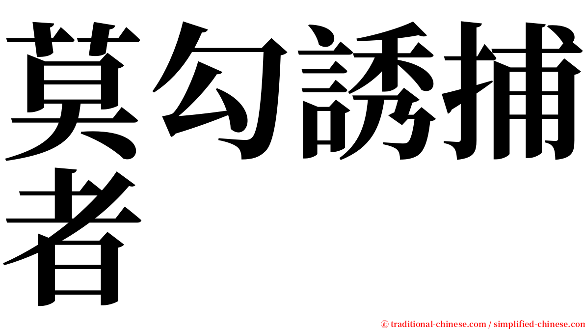 莫勾誘捕者 serif font