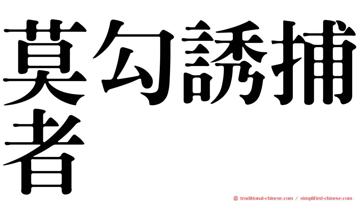莫勾誘捕者