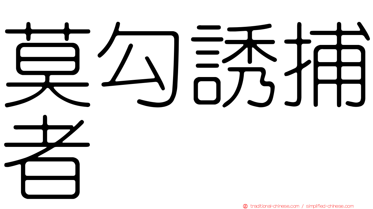 莫勾誘捕者