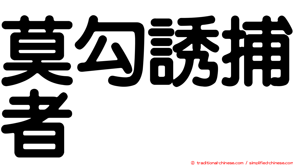 莫勾誘捕者